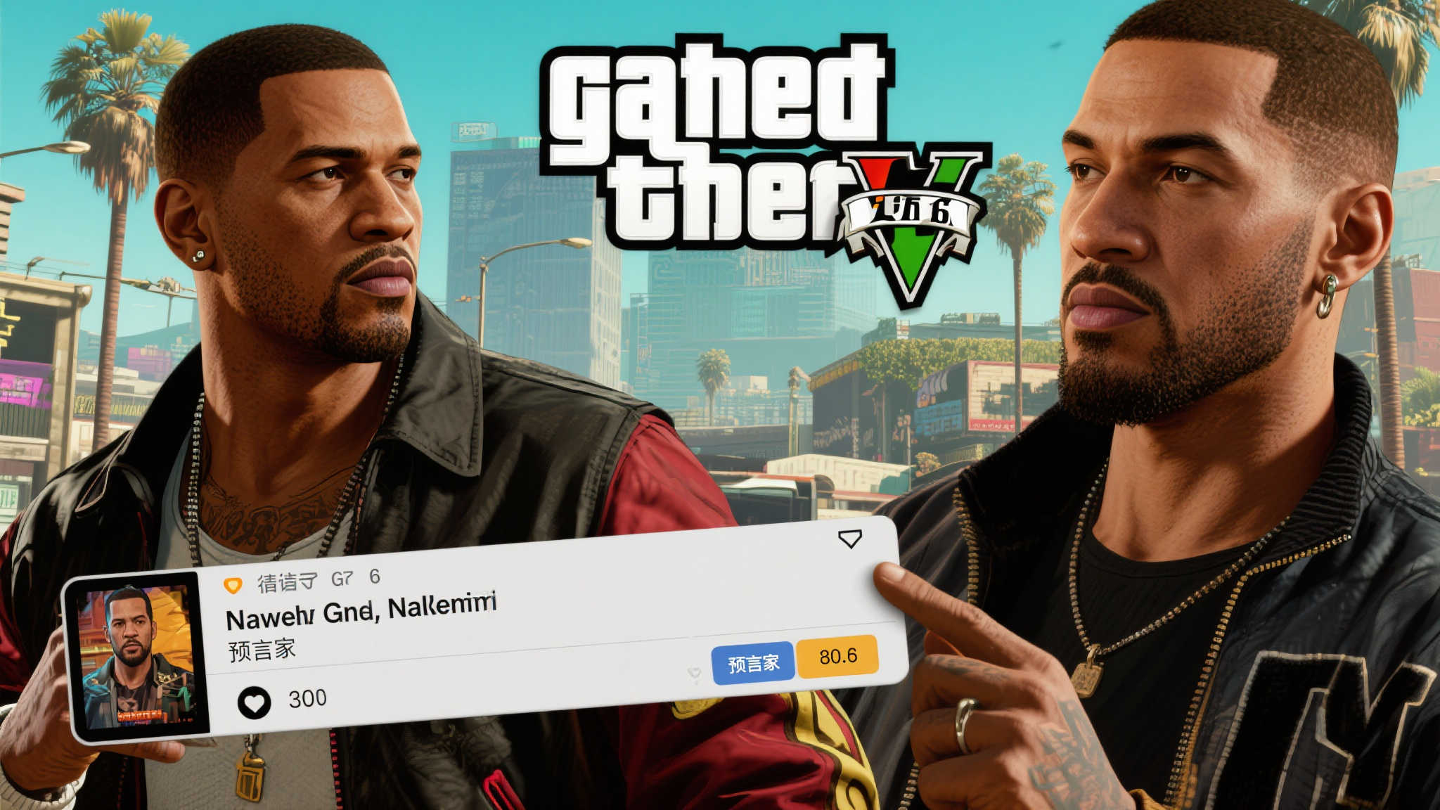 在游戏圈中，《侠盗猎车手6》（以下简称G